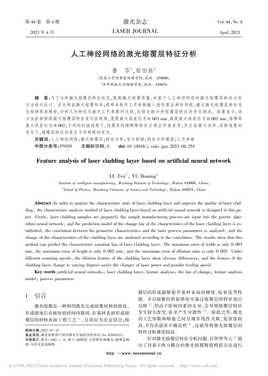 人工神经网络的激光熔覆层特征分析_鲁芬.pdf_第1页