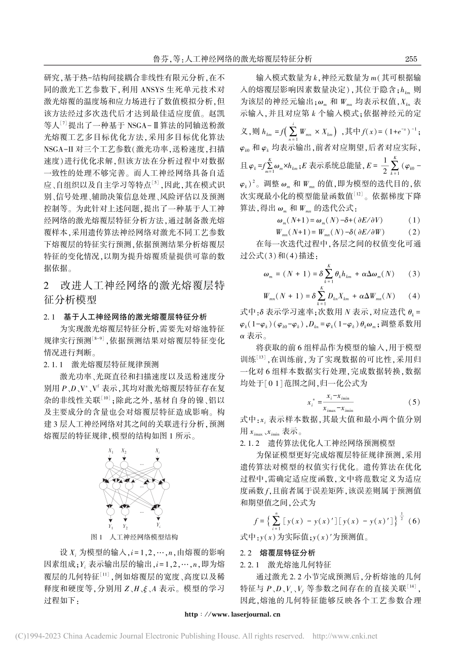 人工神经网络的激光熔覆层特征分析_鲁芬.pdf_第2页