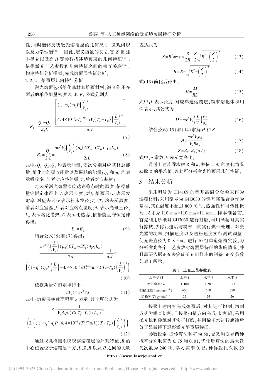 人工神经网络的激光熔覆层特征分析_鲁芬.pdf_第3页