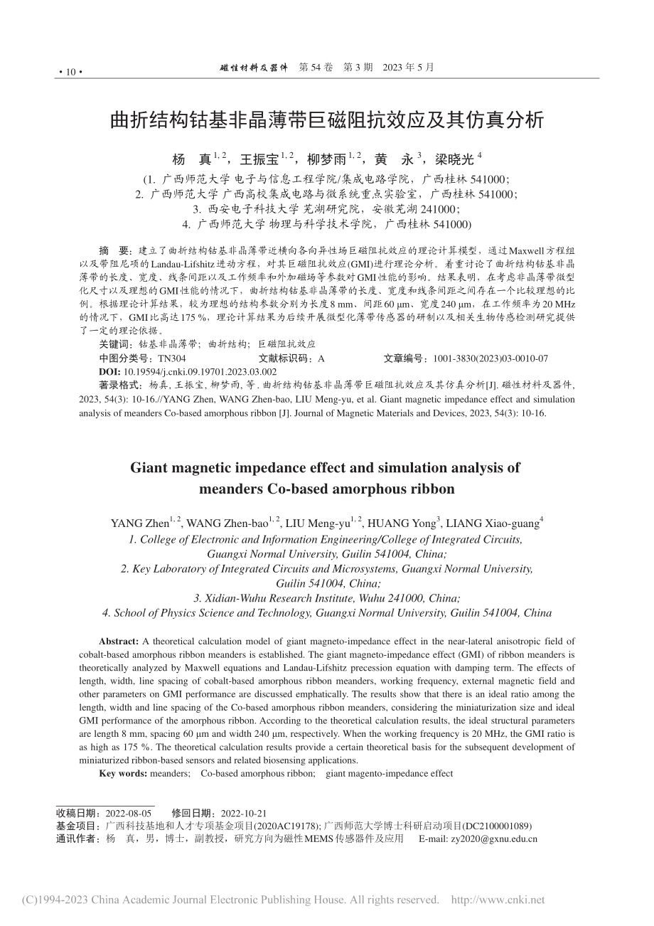 曲折结构钴基非晶薄带巨磁阻抗效应及其仿真分析_杨真.pdf_第1页