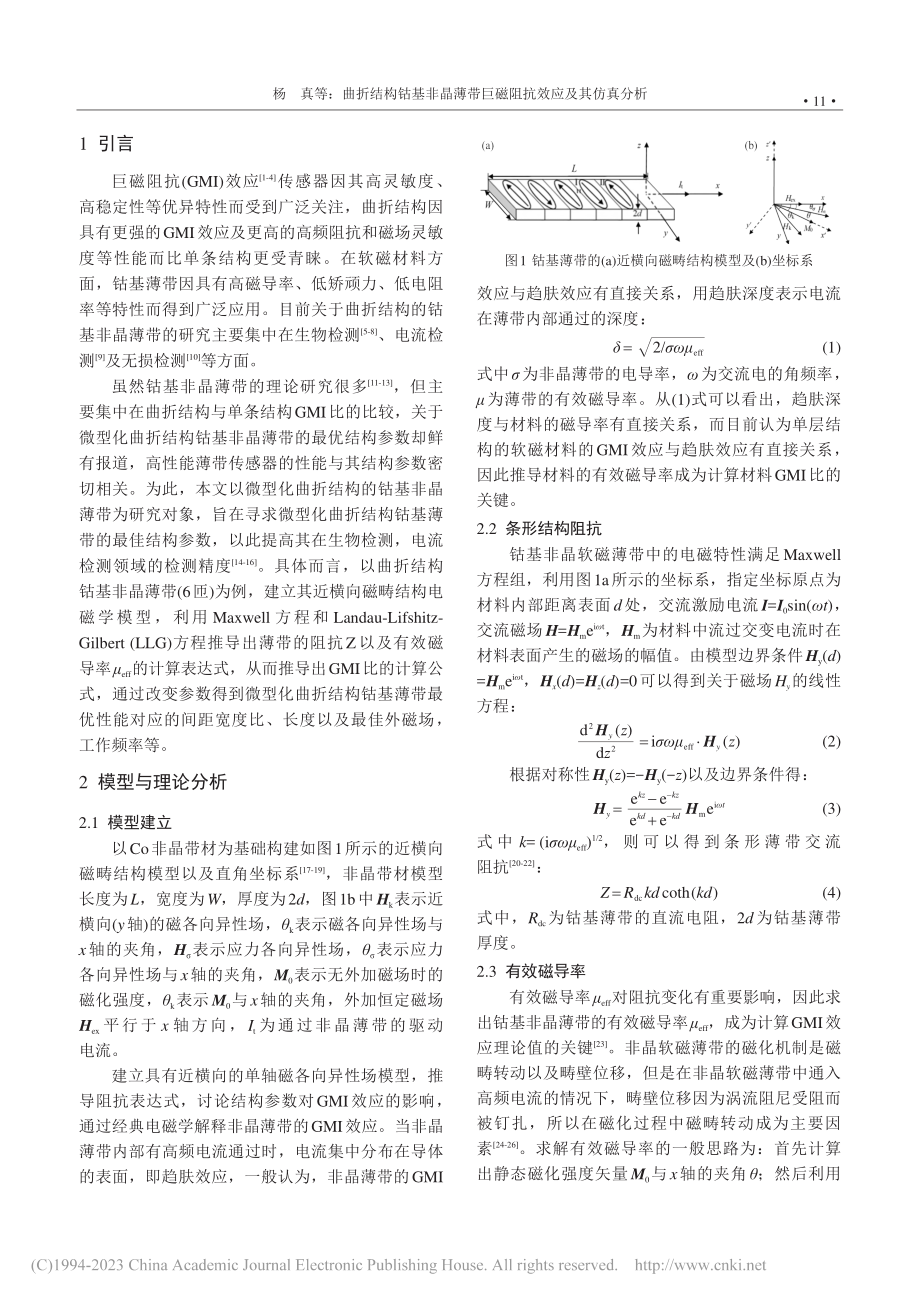 曲折结构钴基非晶薄带巨磁阻抗效应及其仿真分析_杨真.pdf_第2页