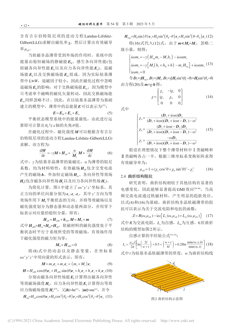 曲折结构钴基非晶薄带巨磁阻抗效应及其仿真分析_杨真.pdf_第3页