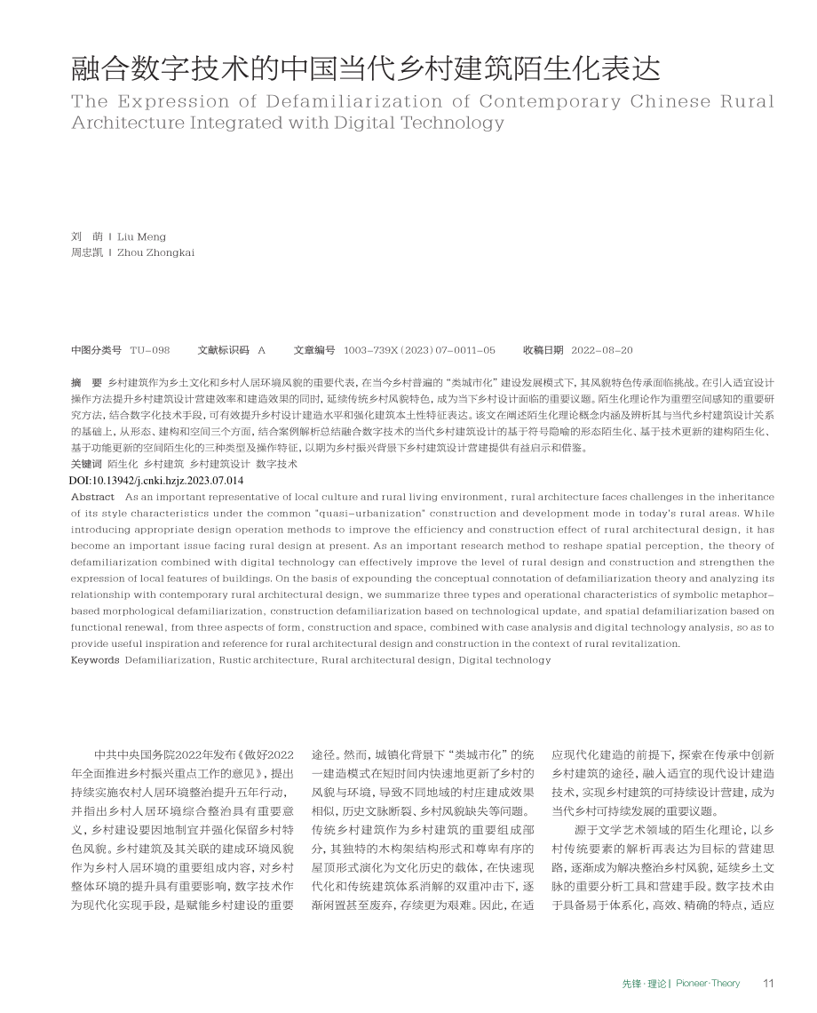 融合数字技术的中国当代乡村建筑陌生化表达_刘萌.pdf_第1页