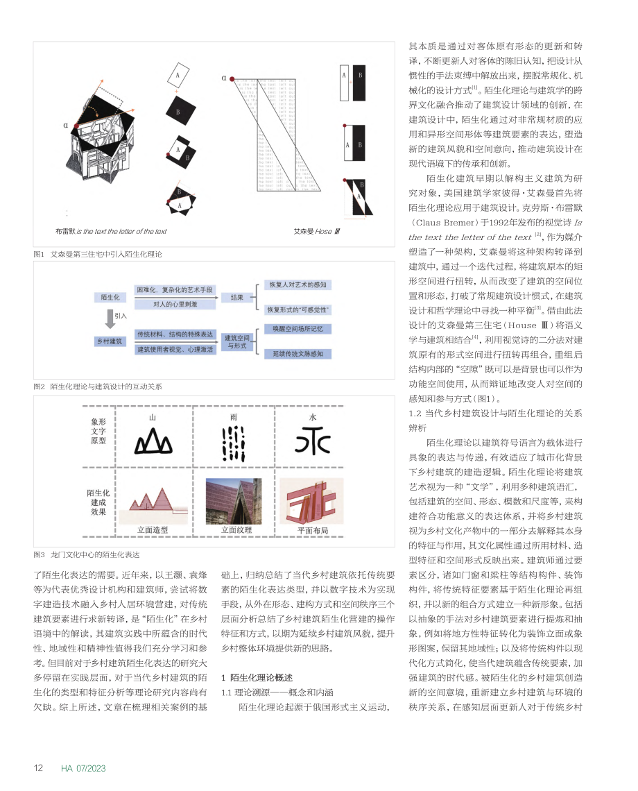 融合数字技术的中国当代乡村建筑陌生化表达_刘萌.pdf_第2页