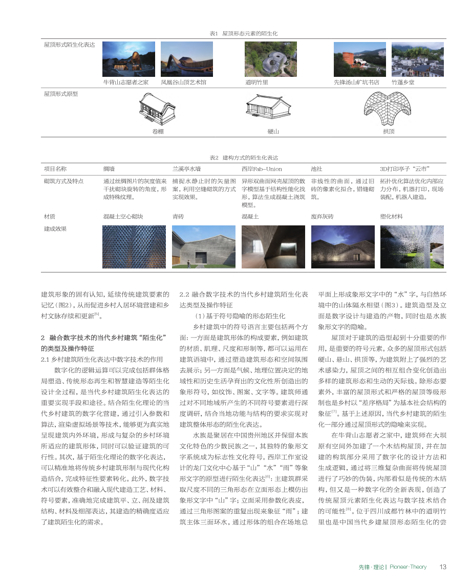 融合数字技术的中国当代乡村建筑陌生化表达_刘萌.pdf_第3页