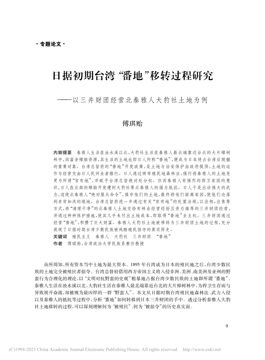 日据初期台湾“番地”移转过...经营北泰雅人大豹社土地为例_傅琪贻.pdf_第1页