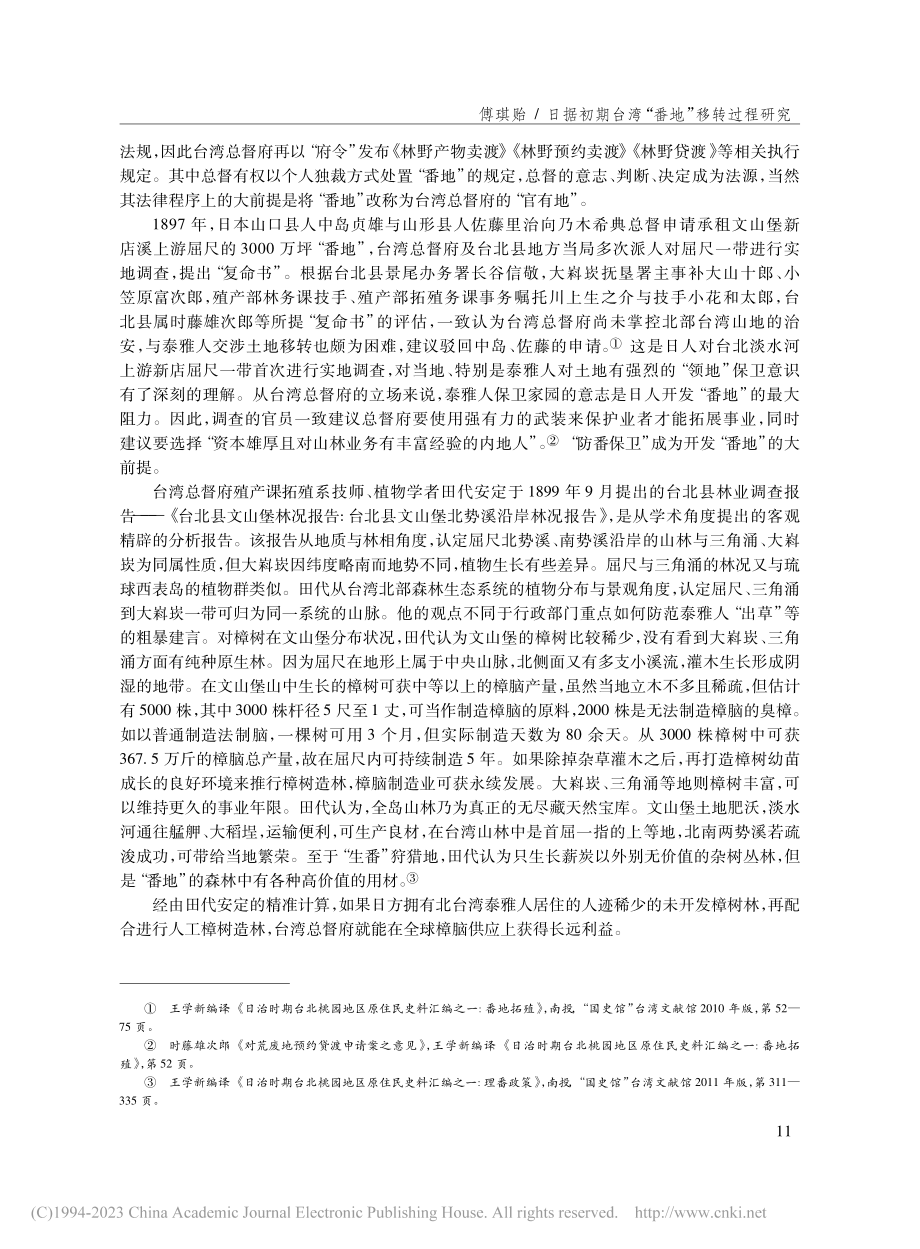 日据初期台湾“番地”移转过...经营北泰雅人大豹社土地为例_傅琪贻.pdf_第3页