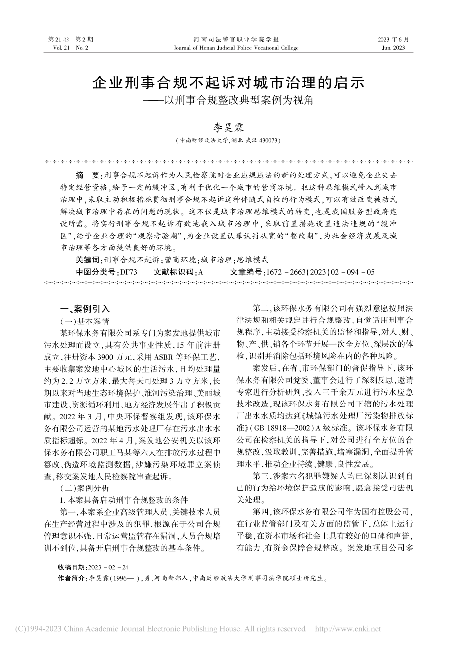 企业刑事合规不起诉对城市治...刑事合规整改典型案例为视角_李昊霖.pdf_第1页