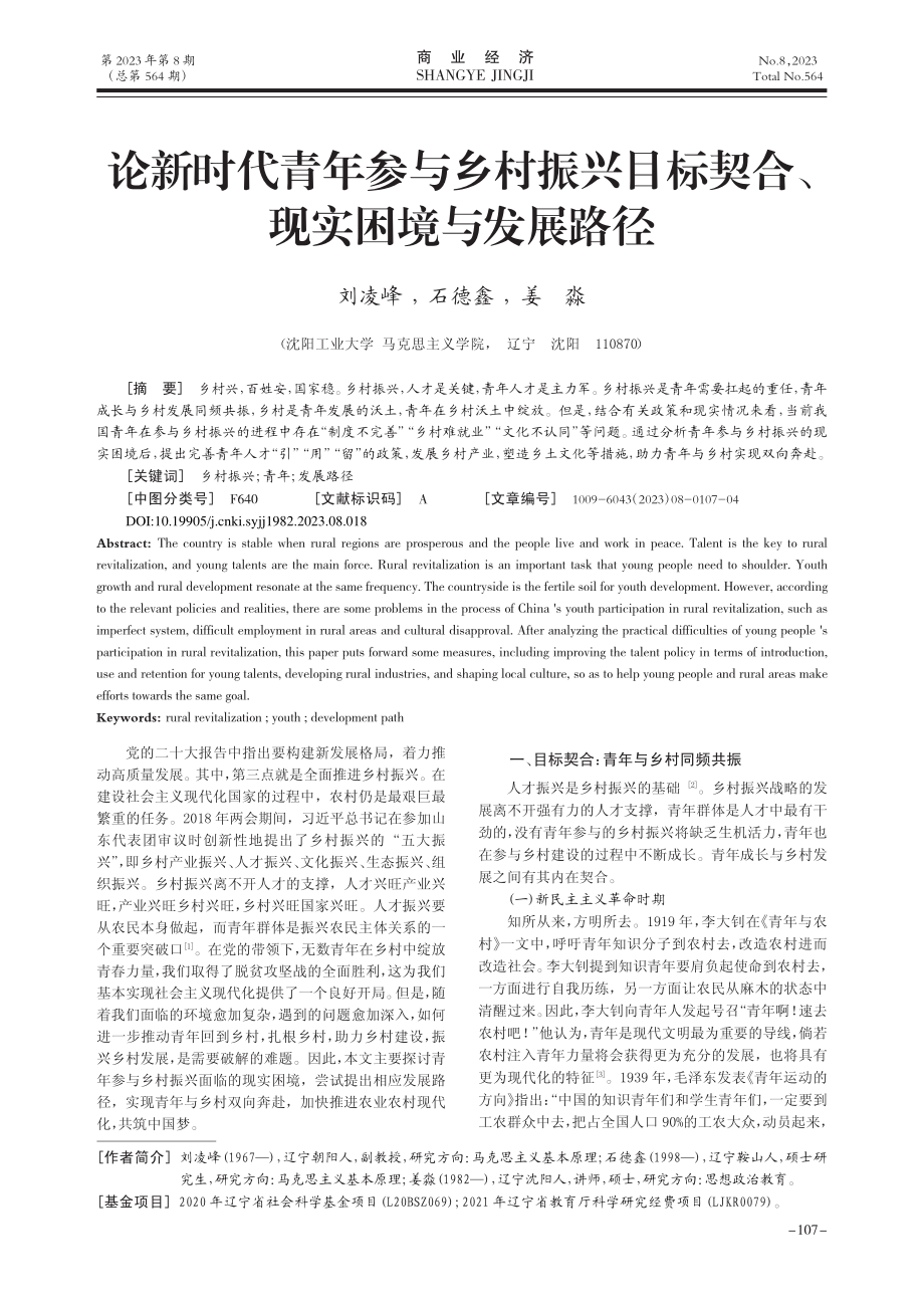 论新时代青年参与乡村振兴目标契合、现实困境与发展路径_刘凌峰.pdf_第1页