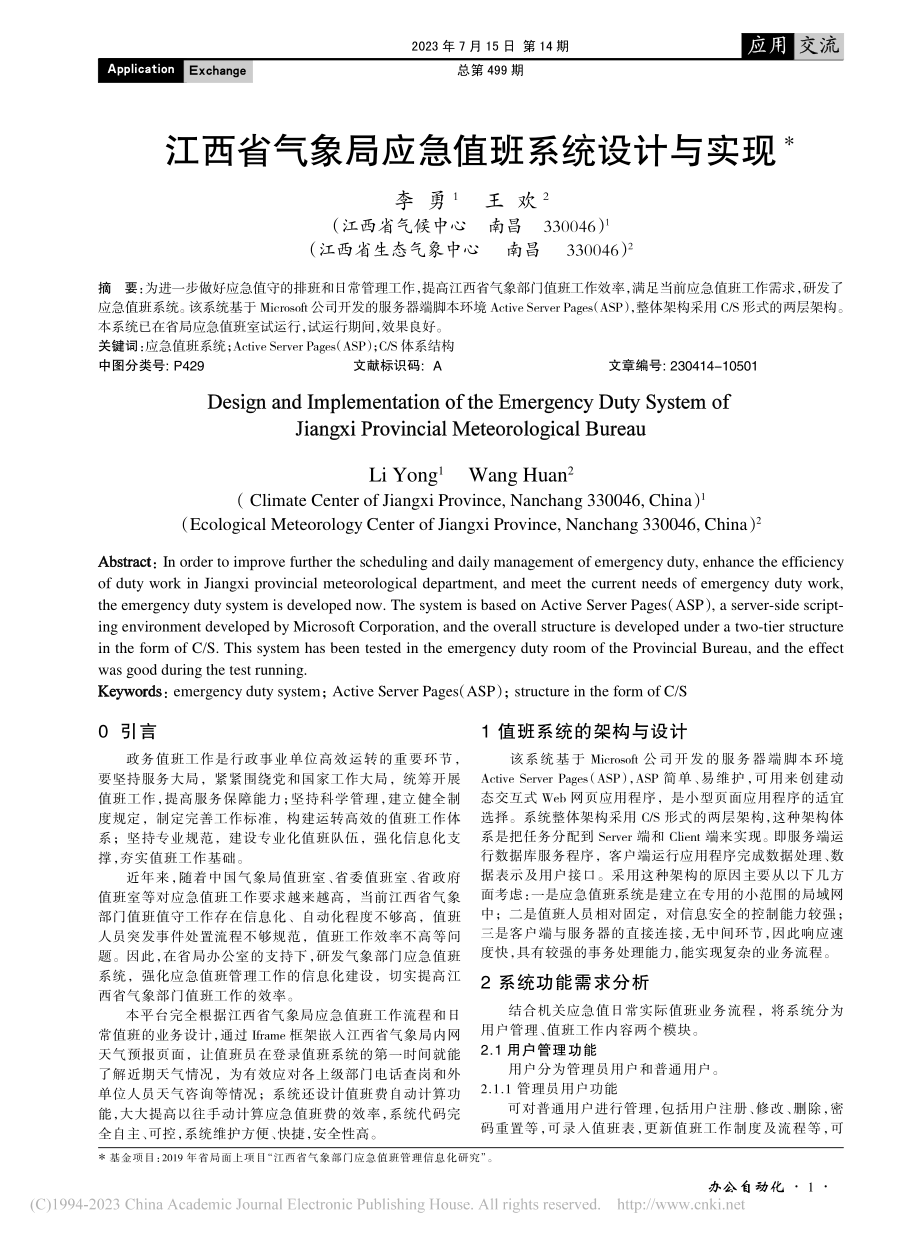 江西省气象局应急值班系统设计与实现_李勇.pdf_第1页