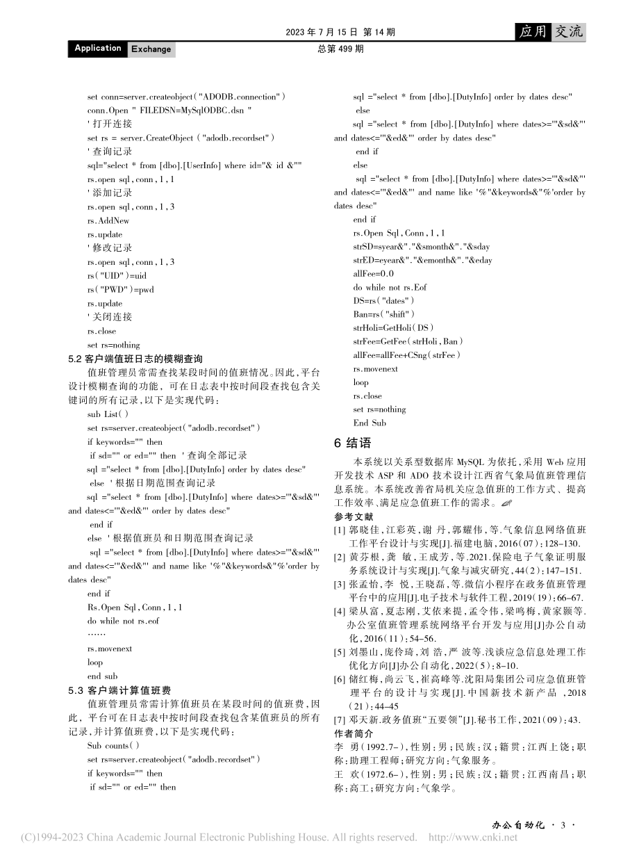 江西省气象局应急值班系统设计与实现_李勇.pdf_第3页