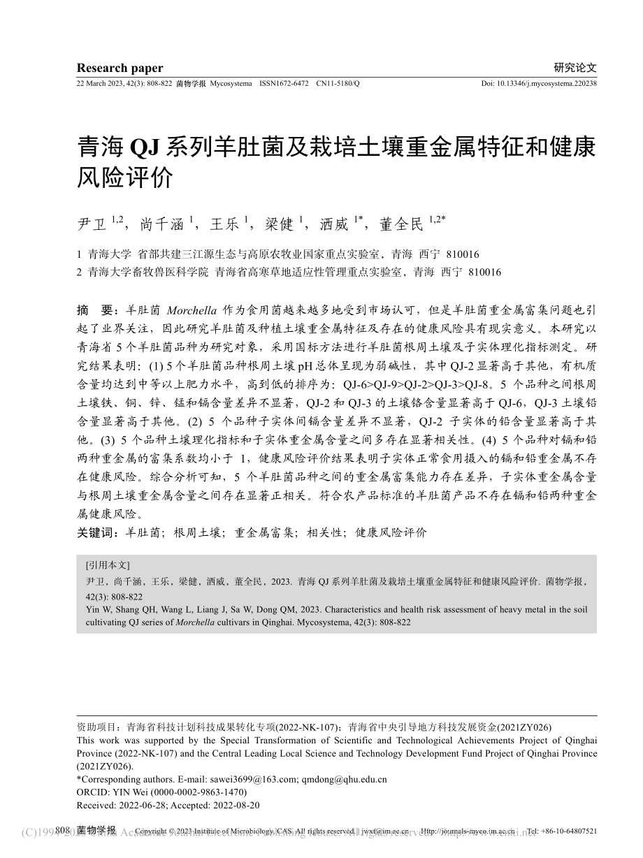 青海QJ系列羊肚菌及栽培土壤重金属特征和健康风险评价_尹卫.pdf_第1页