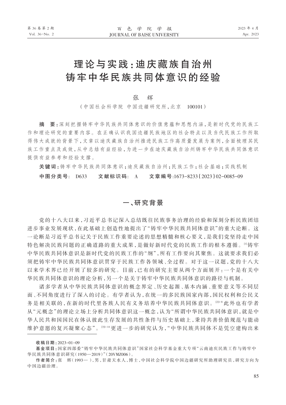 理论与实践：迪庆藏族自治州铸牢中华民族共同体意识的经验.pdf_第1页