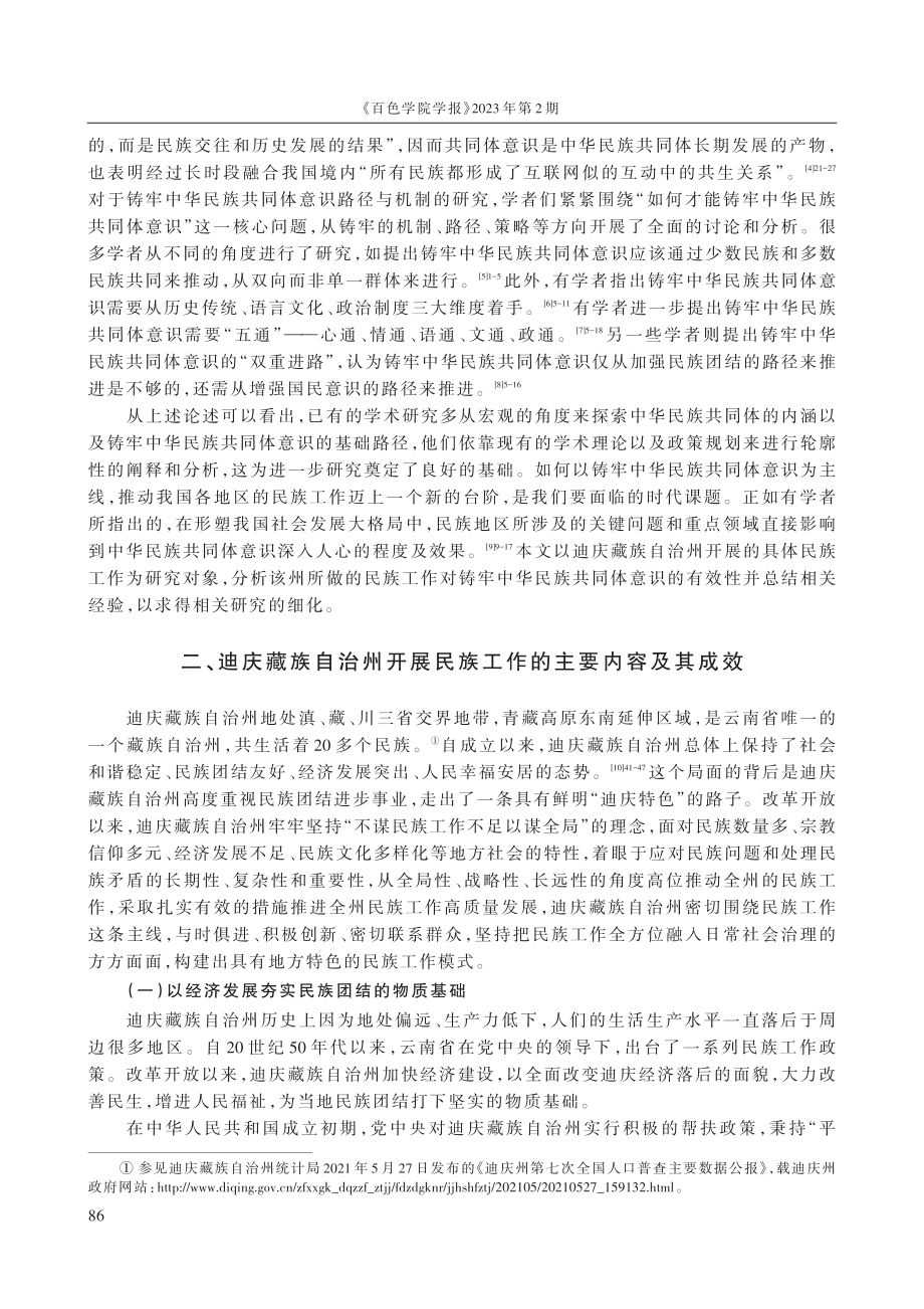 理论与实践：迪庆藏族自治州铸牢中华民族共同体意识的经验.pdf_第2页