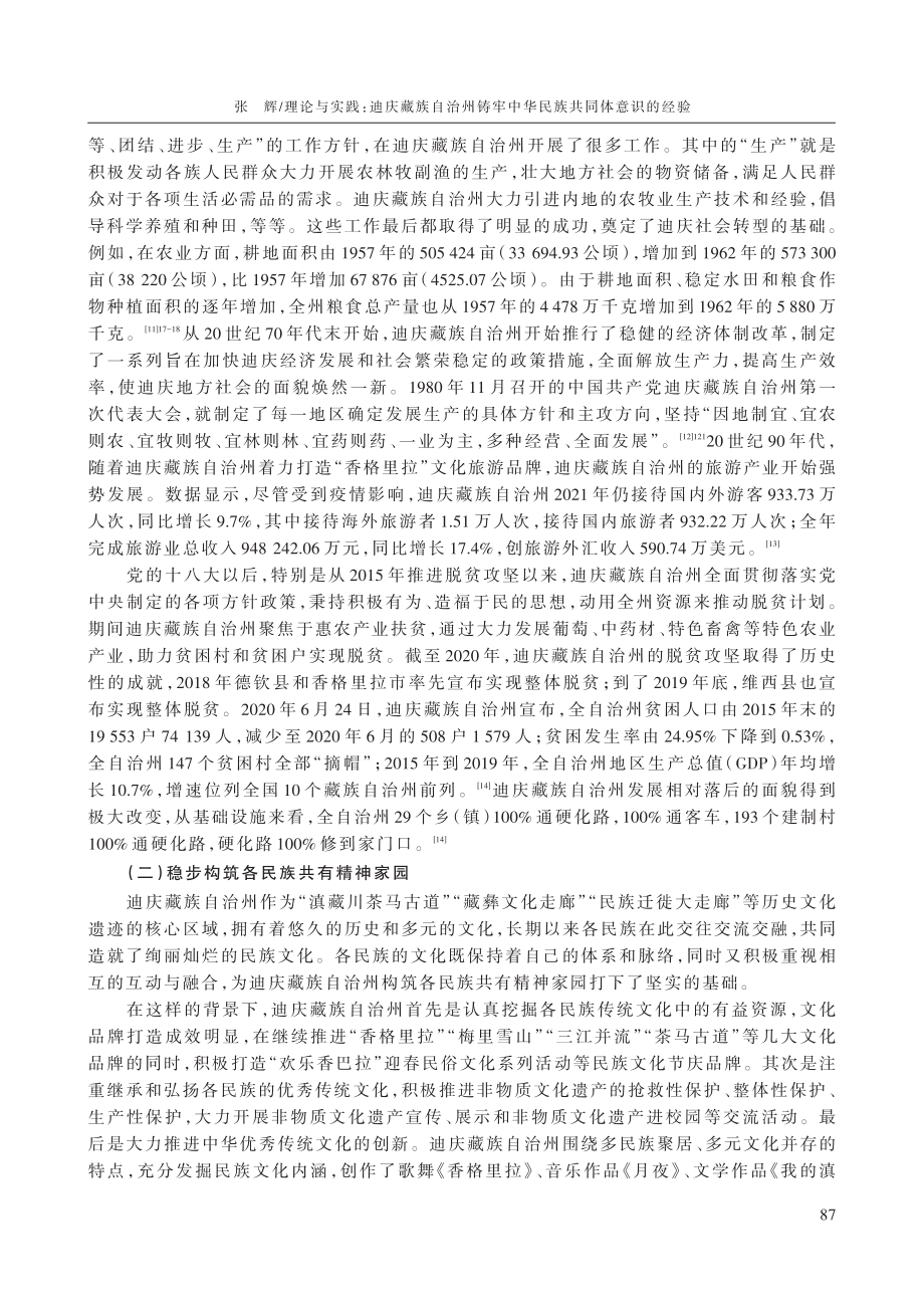 理论与实践：迪庆藏族自治州铸牢中华民族共同体意识的经验.pdf_第3页