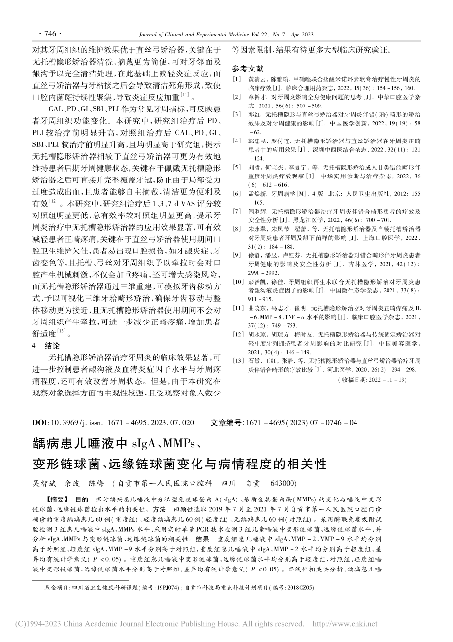 龋病患儿唾液中sIgA、M...球菌变化与病情程度的相关性_吴智斌.pdf_第1页