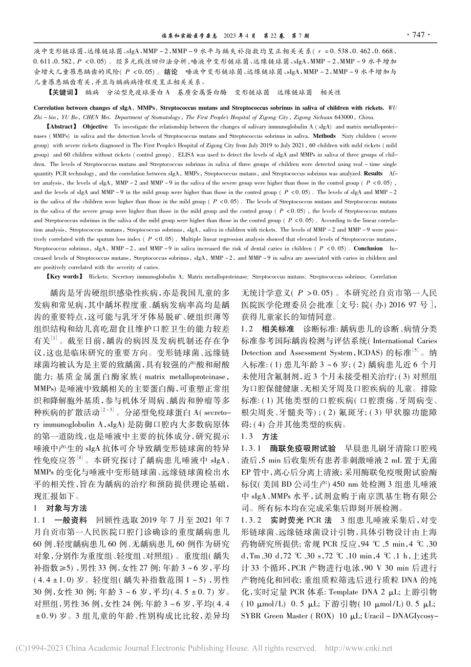 龋病患儿唾液中sIgA、M...球菌变化与病情程度的相关性_吴智斌.pdf_第2页