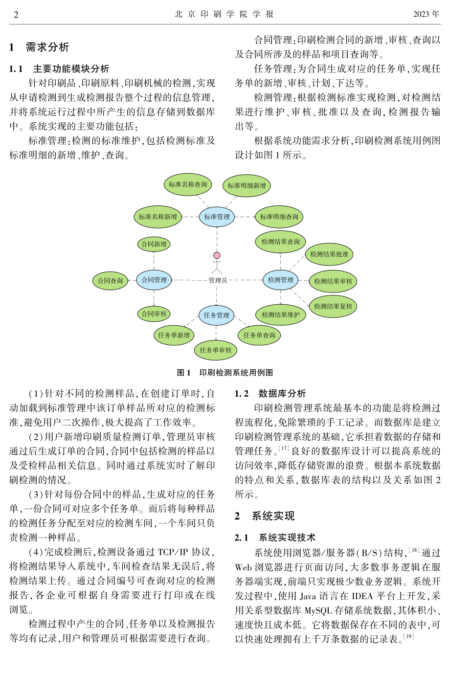 面向国家标准内容的印刷检测管理系统设计.pdf_第2页