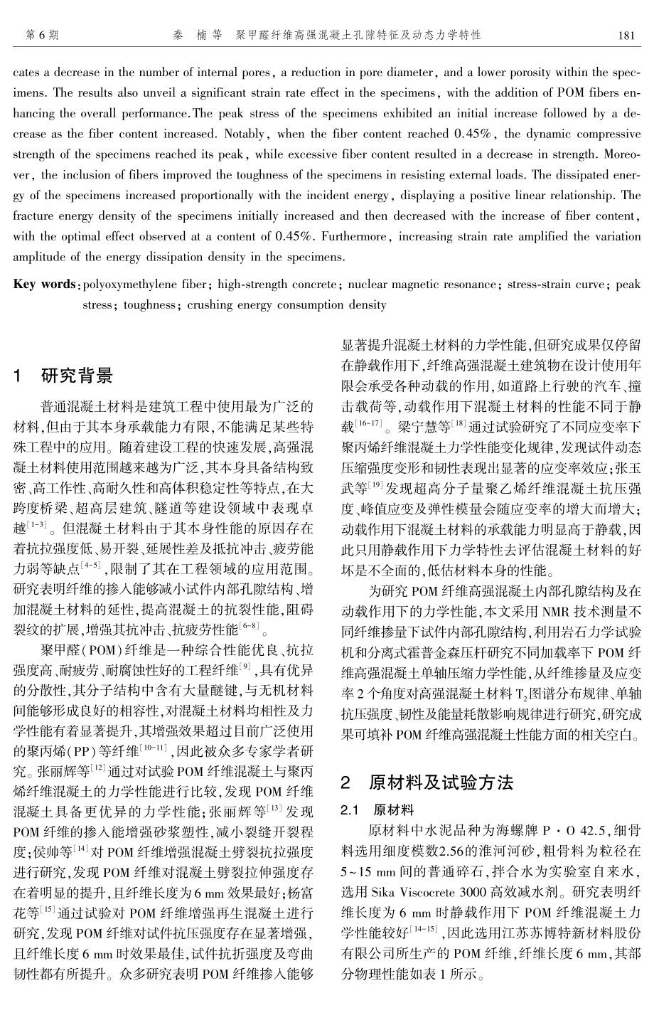 聚甲醛纤维高强混凝土孔隙特征及动态力学特性.pdf_第2页