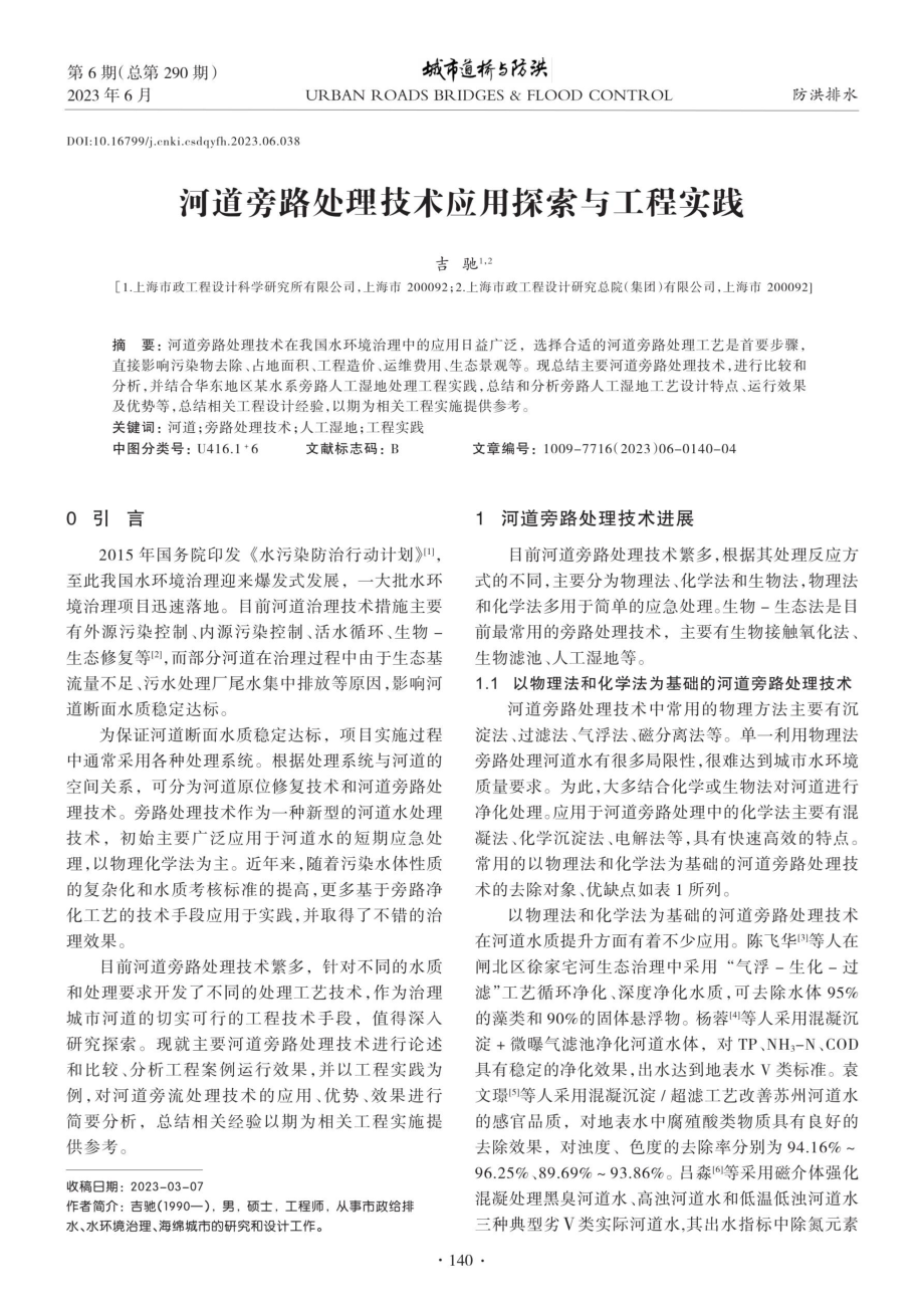 河道旁路处理技术应用探索与工程实践.pdf_第1页