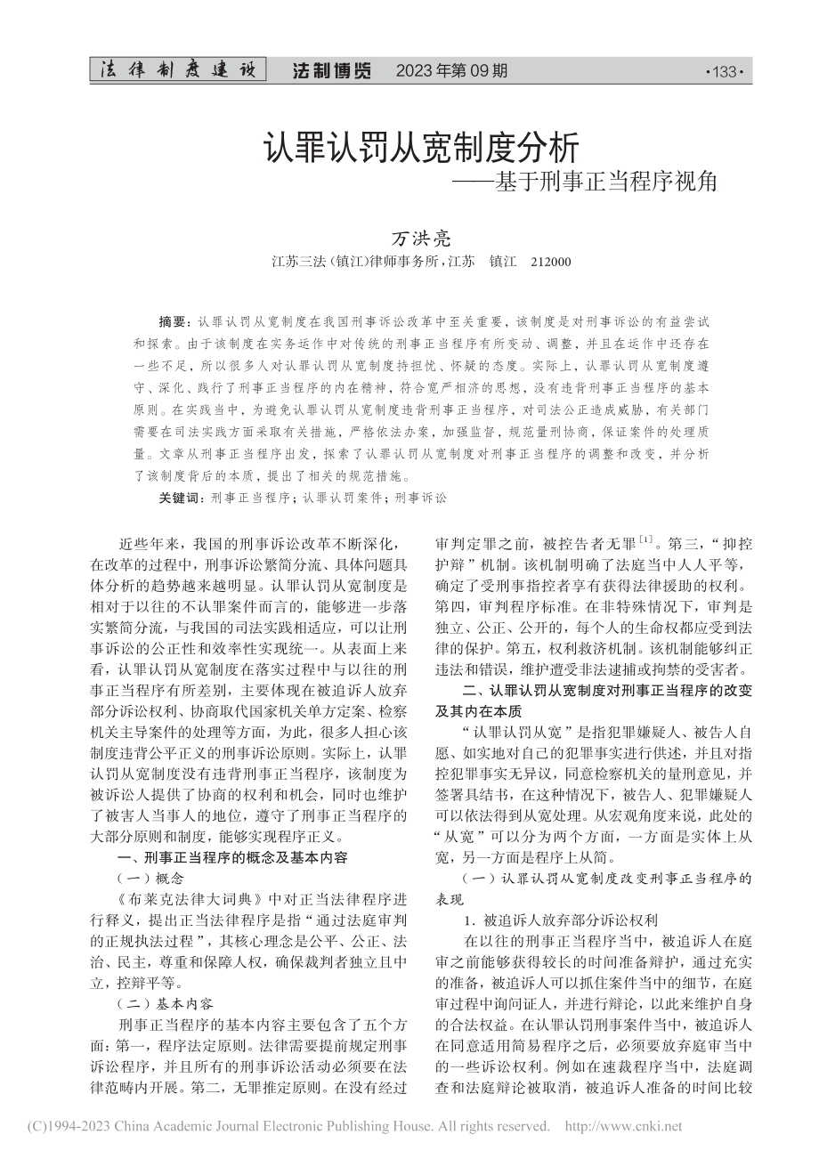 认罪认罚从宽制度分析——基于刑事正当程序视角_万洪亮.pdf_第1页