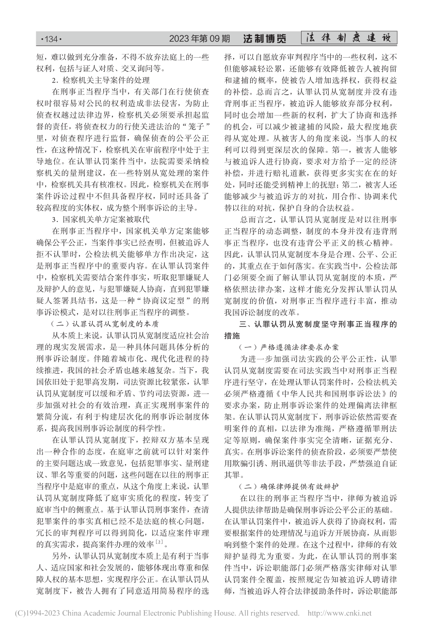 认罪认罚从宽制度分析——基于刑事正当程序视角_万洪亮.pdf_第2页