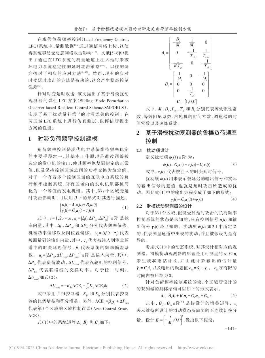 基于滑模扰动观测器的时滞无关负荷频率控制方案_黄德阳.pdf_第2页