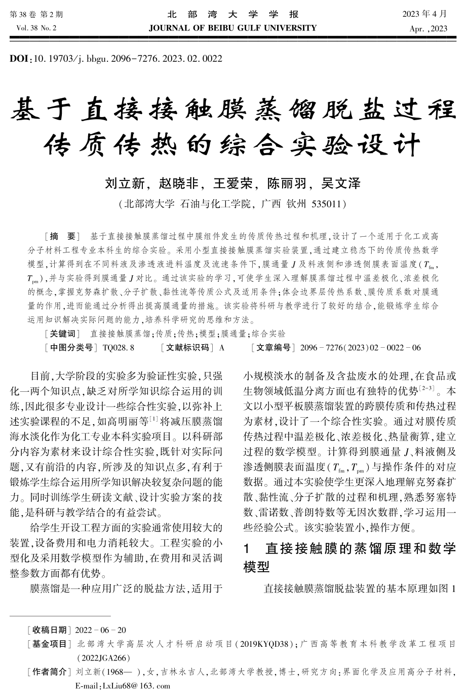 基于直接接触膜蒸馏脱盐过程传质传热的综合实验设计.pdf_第1页