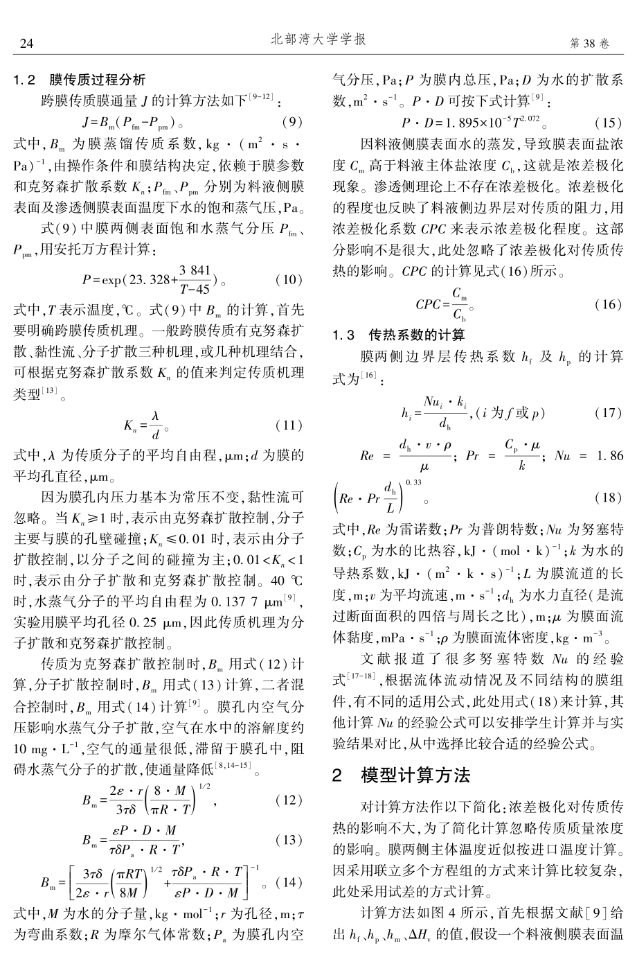 基于直接接触膜蒸馏脱盐过程传质传热的综合实验设计.pdf_第3页