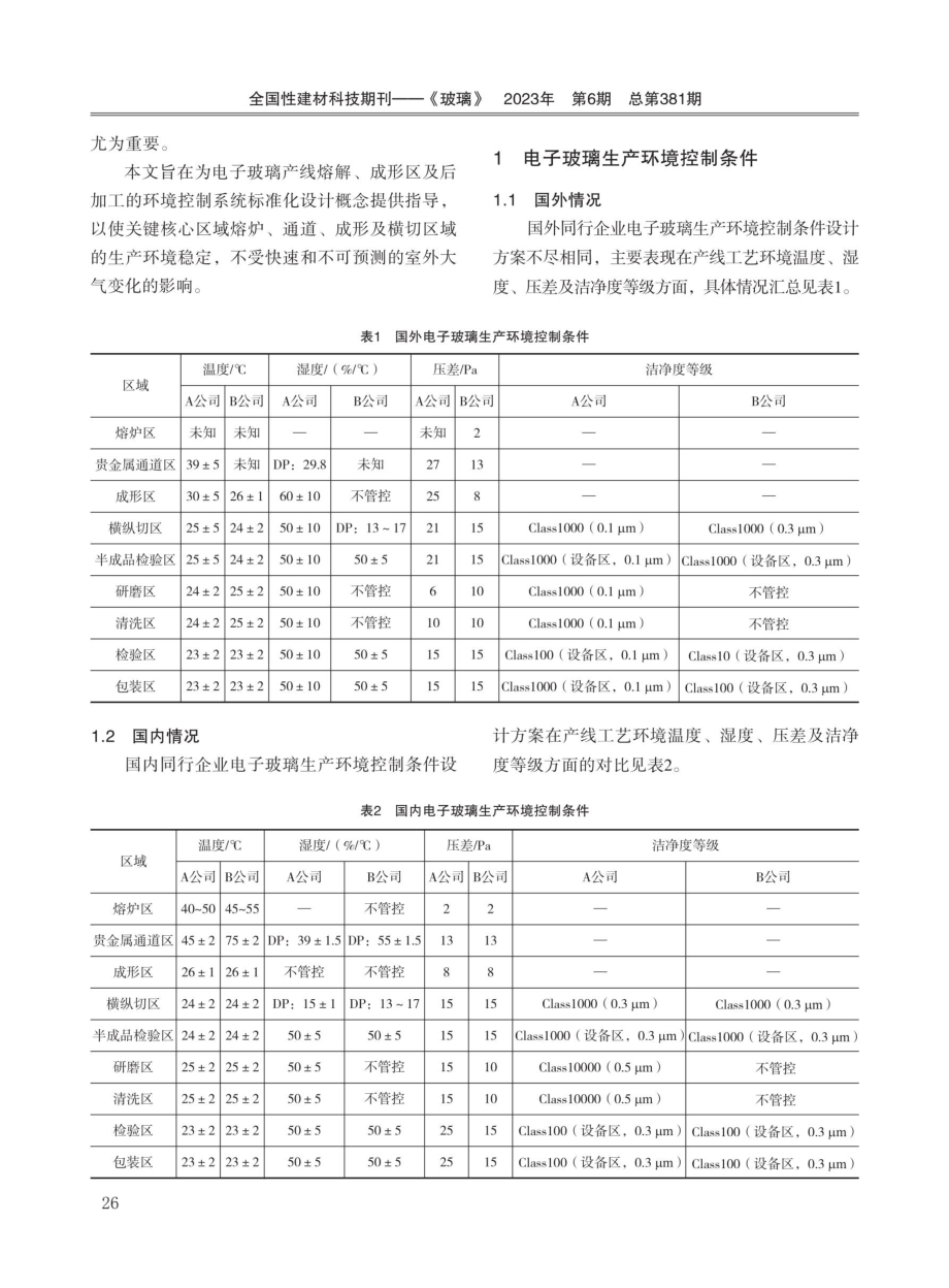 电子玻璃生产环境控制系统设计分析.pdf_第2页