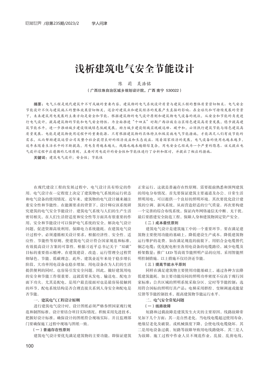 浅析建筑电气安全节能设计.pdf_第1页