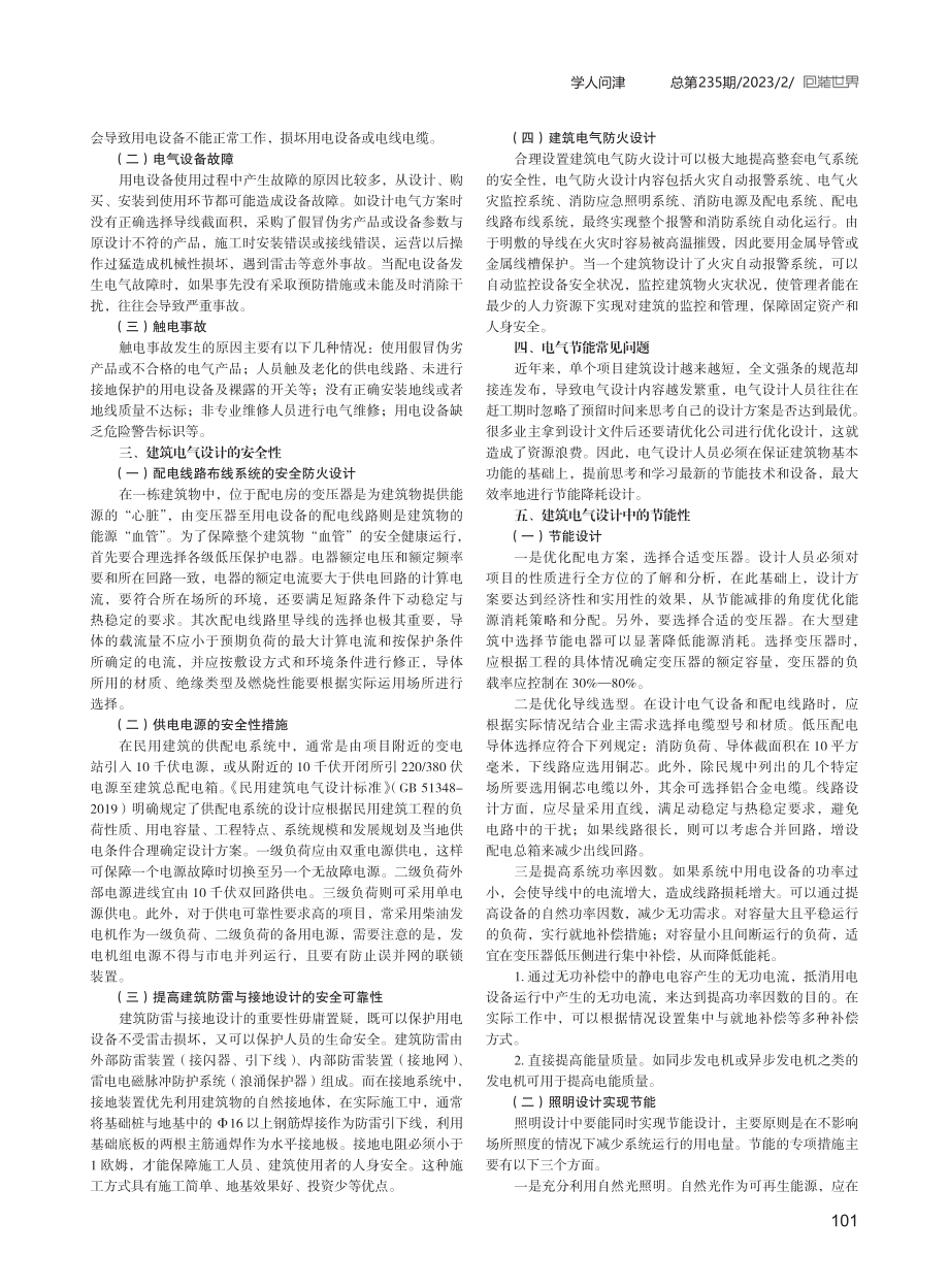 浅析建筑电气安全节能设计.pdf_第2页