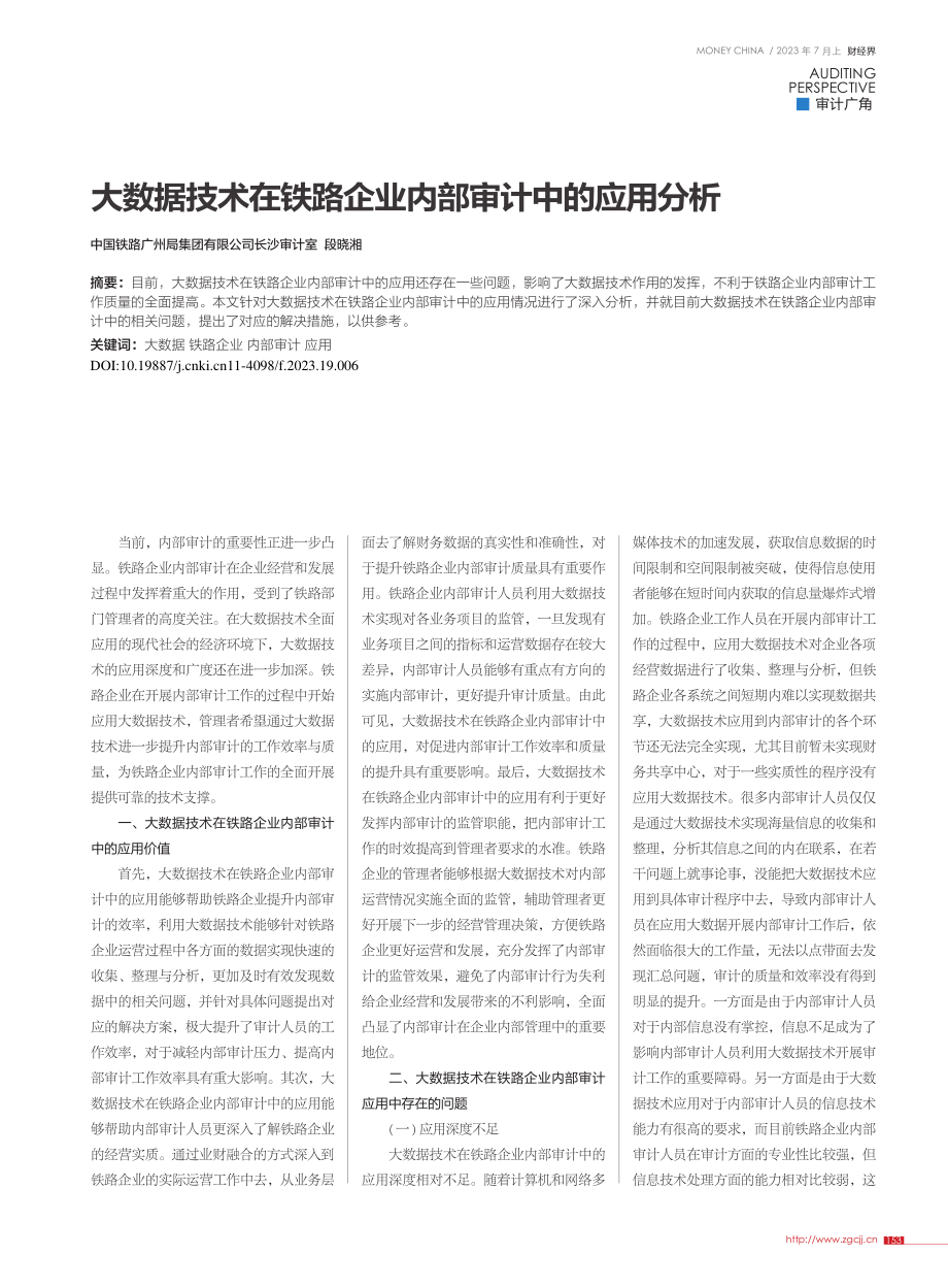 大数据技术在铁路企业内部审计中的应用分析_段晓湘.pdf_第1页