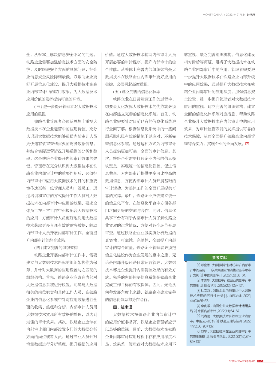 大数据技术在铁路企业内部审计中的应用分析_段晓湘.pdf_第3页