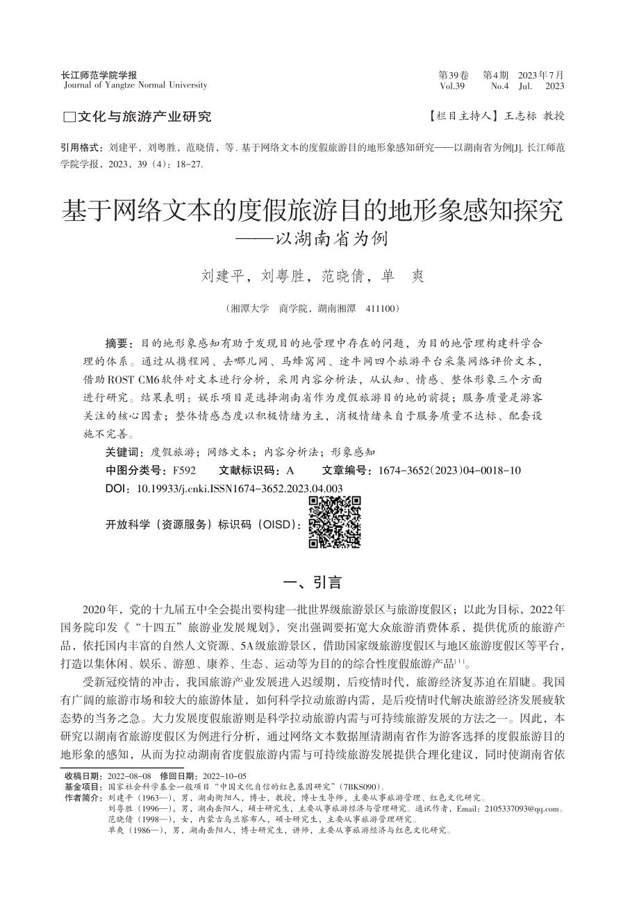 基于网络文本的度假旅游目的...象感知探究——以湖南省为例_刘建平.pdf_第1页