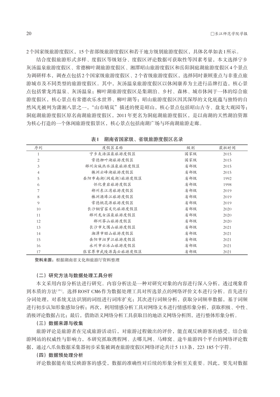 基于网络文本的度假旅游目的...象感知探究——以湖南省为例_刘建平.pdf_第3页