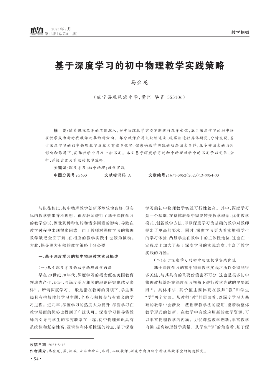 基于深度学习的初中物理教学实践策略.pdf_第1页