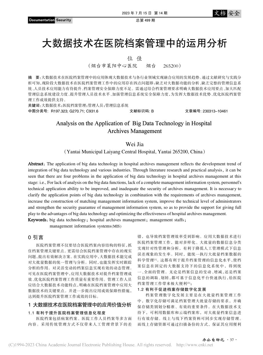 大数据技术在医院档案管理中的运用分析_位佳.pdf_第1页