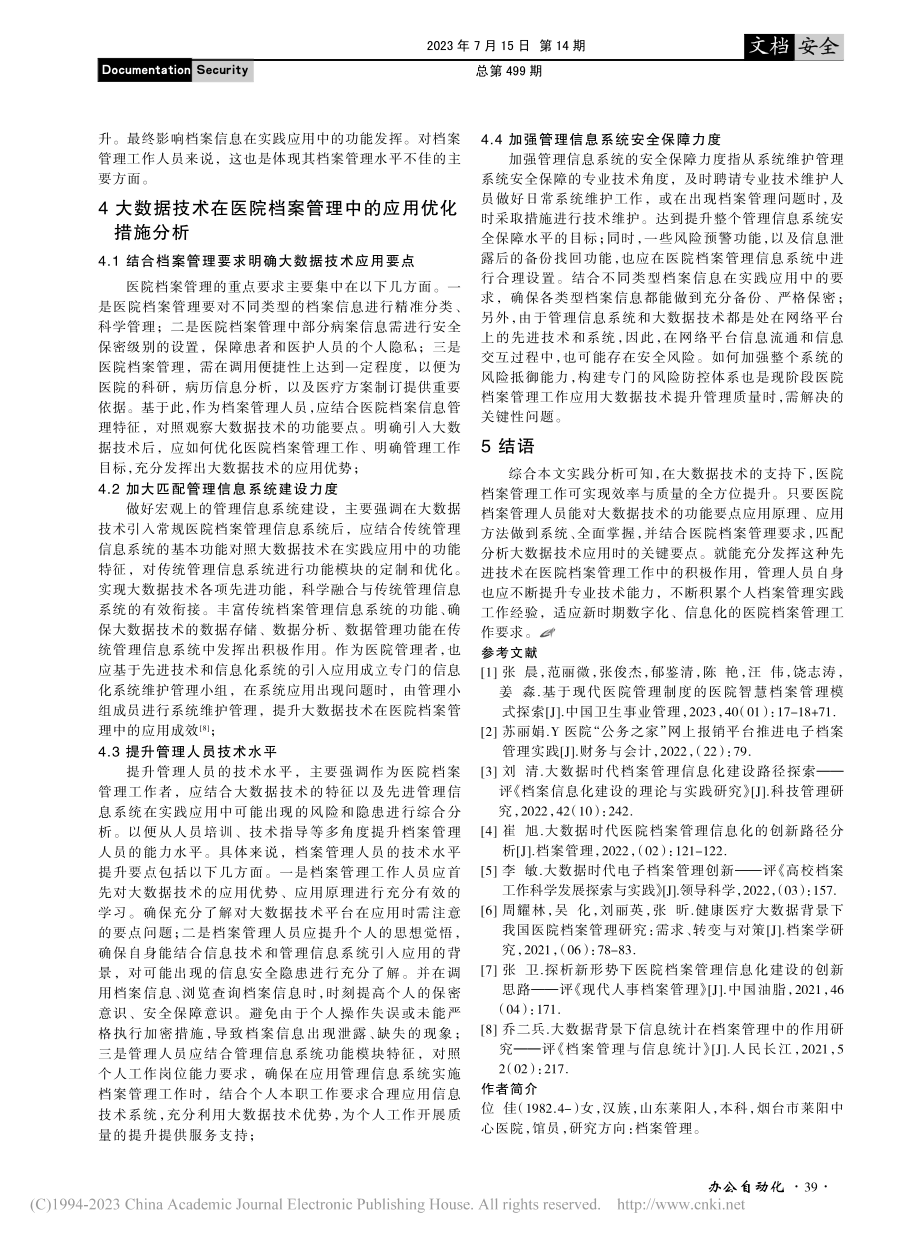 大数据技术在医院档案管理中的运用分析_位佳.pdf_第3页