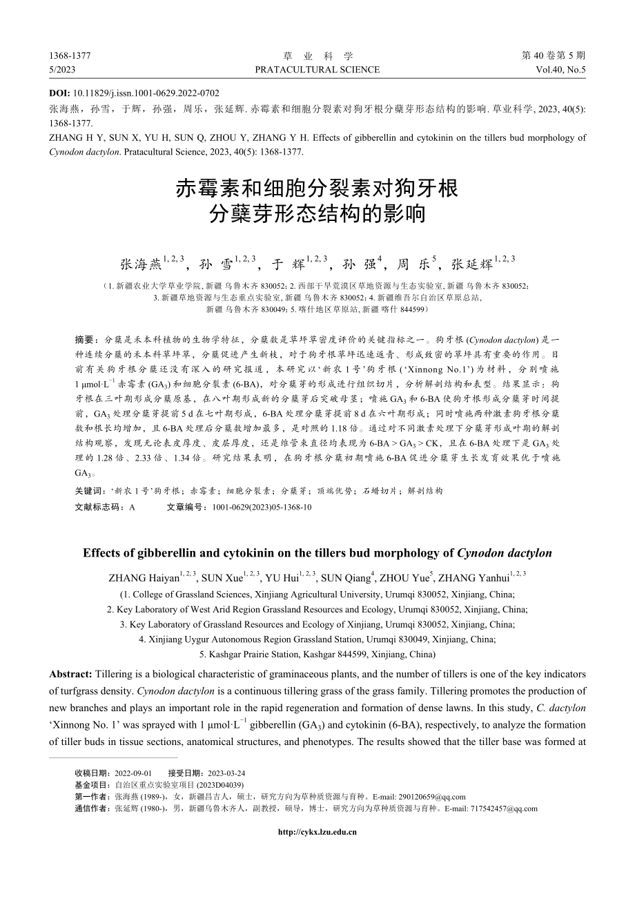 赤霉素和细胞分裂素对狗牙根分蘖芽形态结构的影响.pdf_第1页