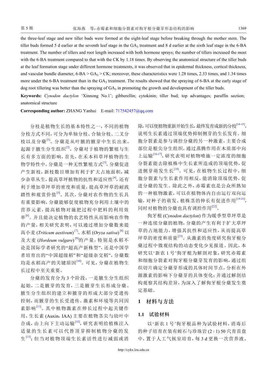 赤霉素和细胞分裂素对狗牙根分蘖芽形态结构的影响.pdf_第2页