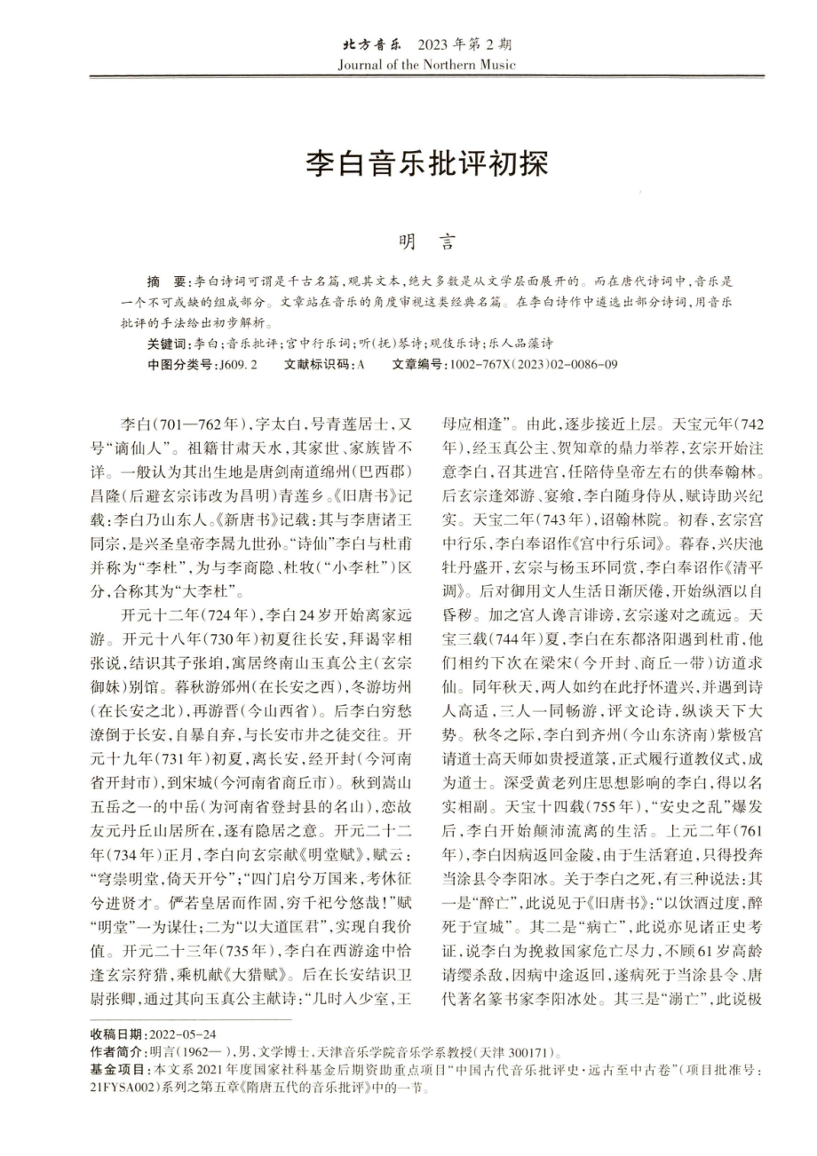 李白音乐批评初探.pdf_第1页