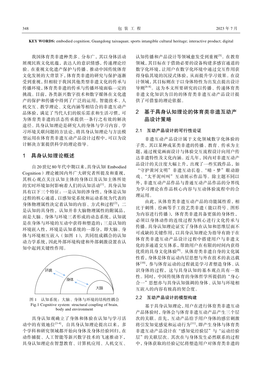 基于具身认知理论的体育类非遗互动产品设计研究_罗哲辉.pdf_第2页