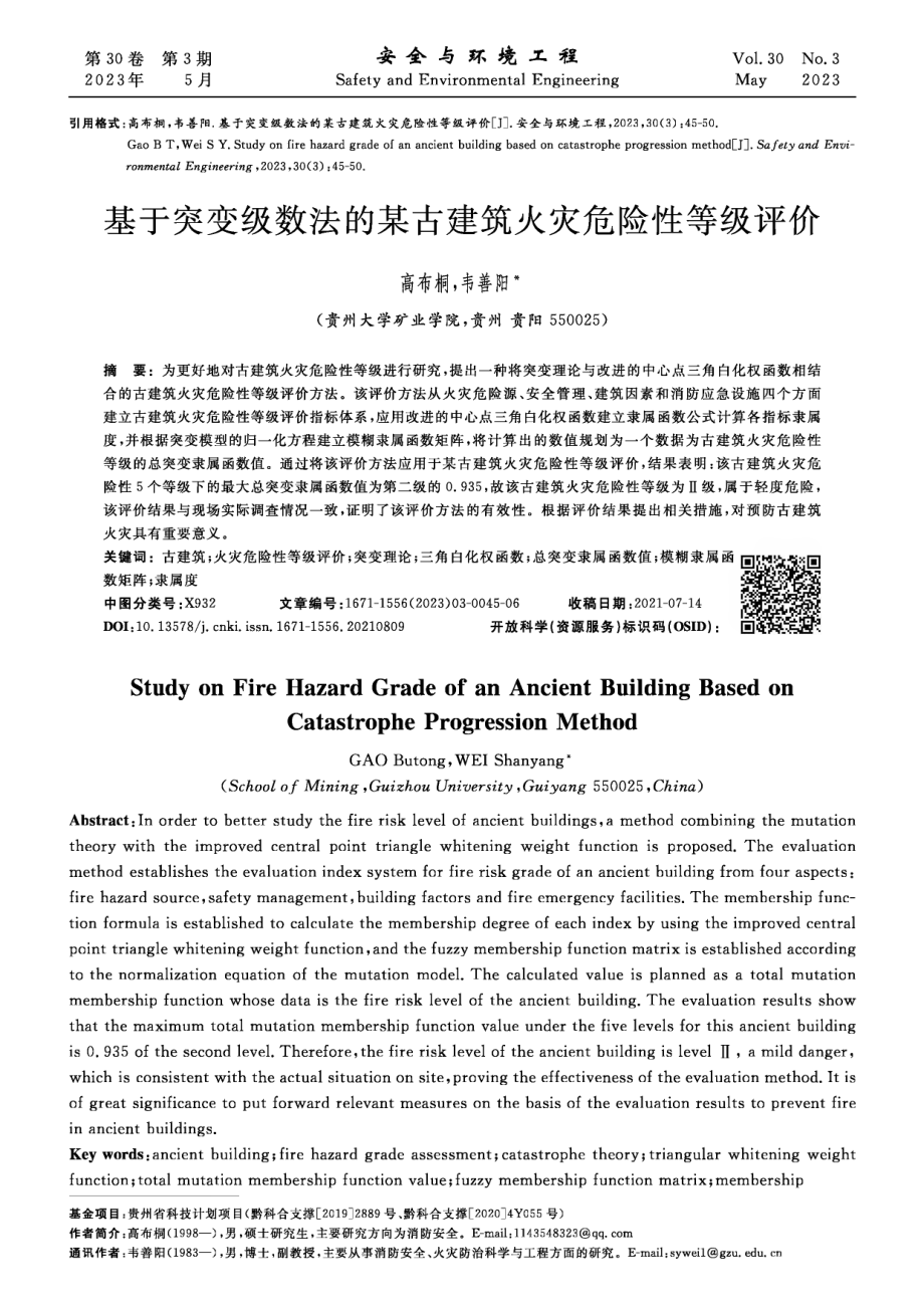 基于突变级数法的某古建筑火灾危险性等级评价.pdf_第1页