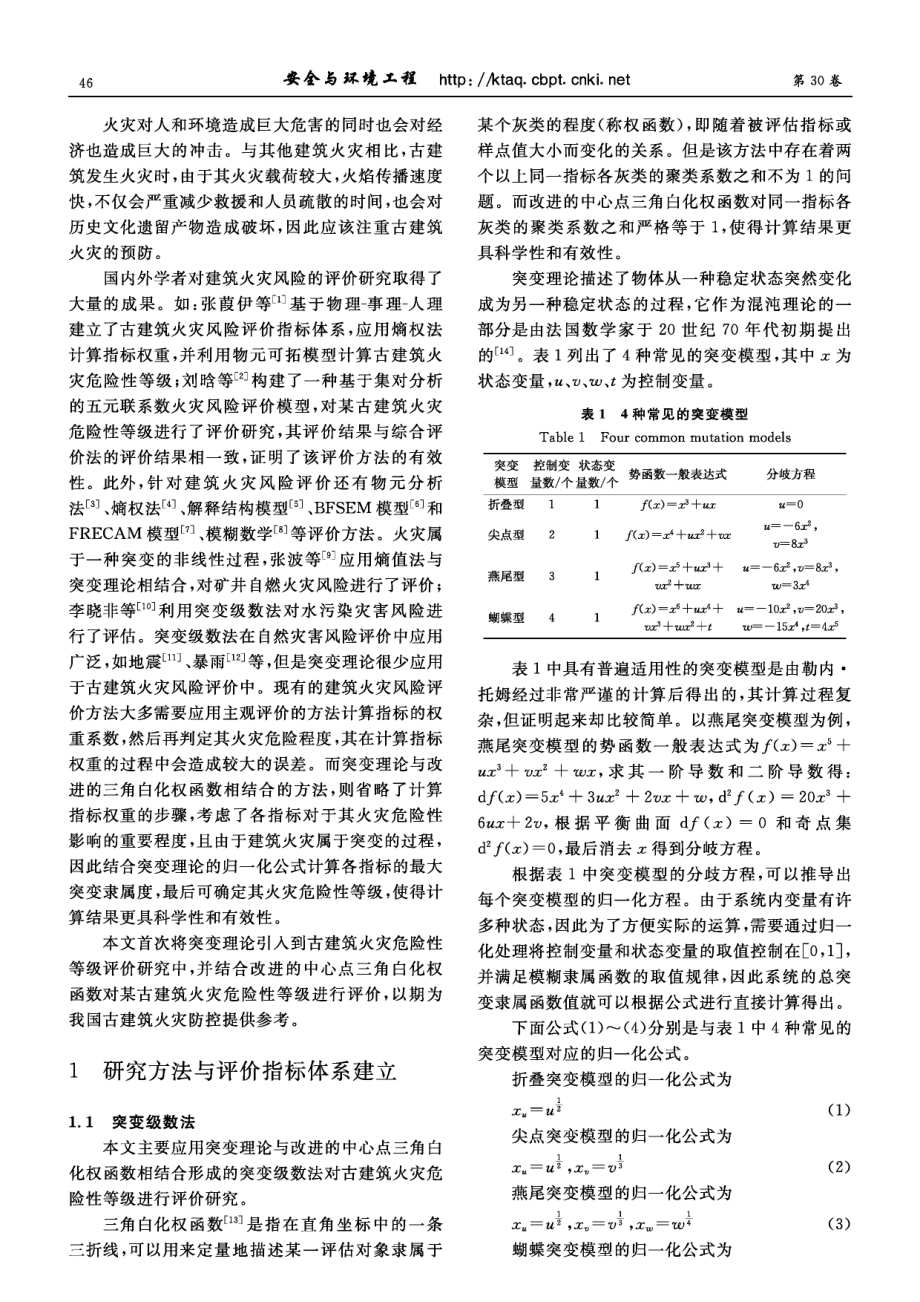 基于突变级数法的某古建筑火灾危险性等级评价.pdf_第2页