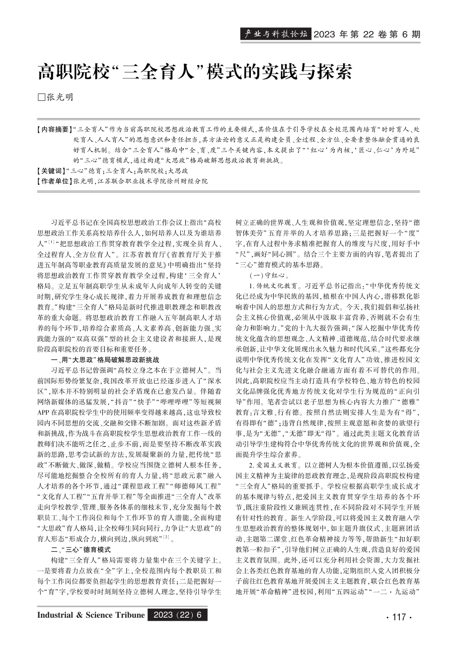 高职院校“三全育人”模式的实践与探索.pdf_第1页