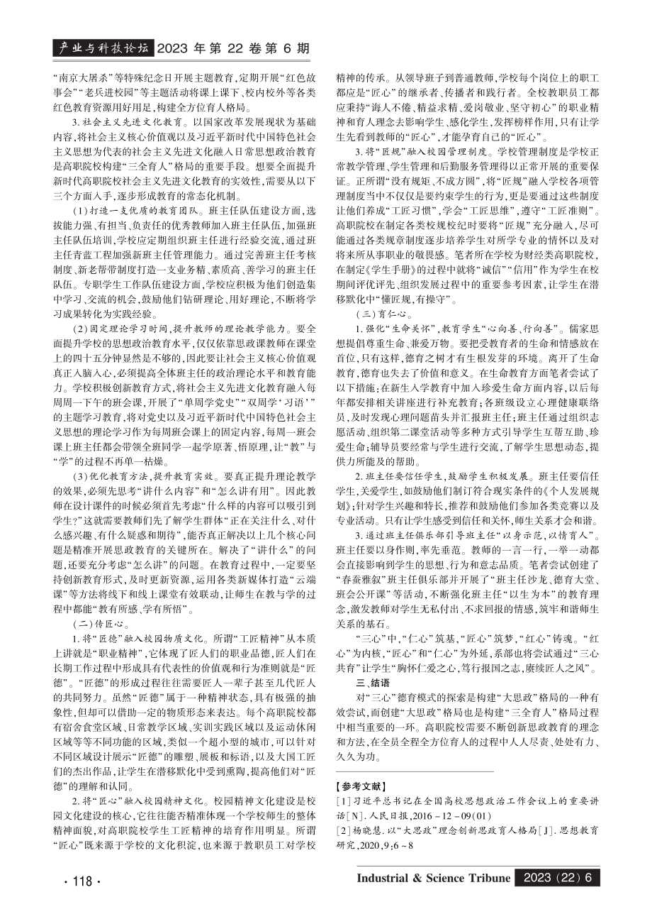 高职院校“三全育人”模式的实践与探索.pdf_第2页