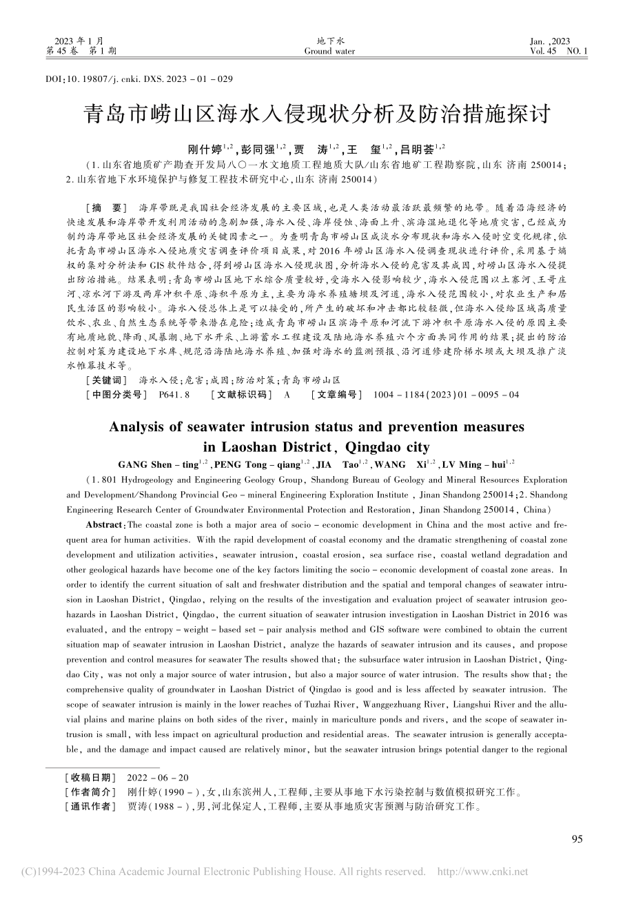 青岛市崂山区海水入侵现状分析及防治措施探讨_刚什婷.pdf_第1页