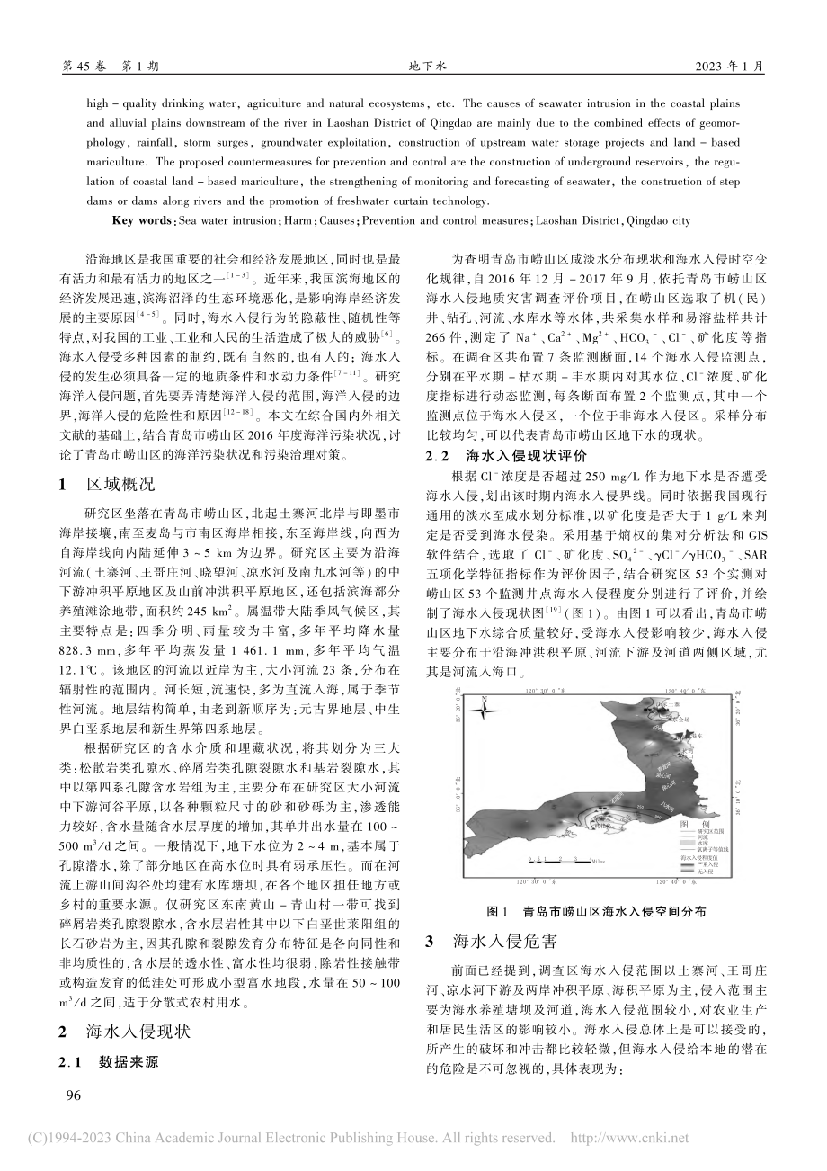 青岛市崂山区海水入侵现状分析及防治措施探讨_刚什婷.pdf_第2页