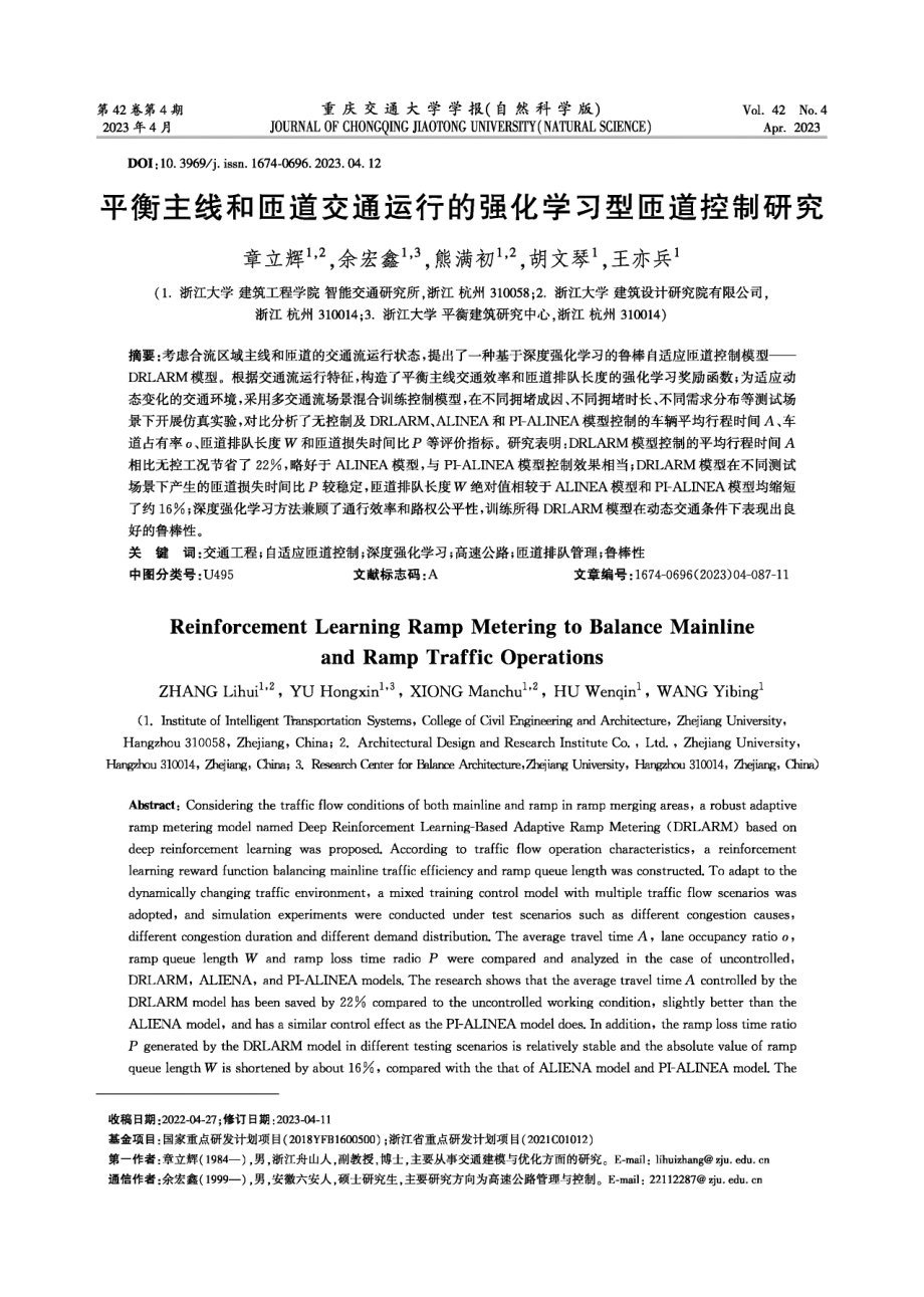 平衡主线和匝道交通运行的强化学习型匝道控制研究.pdf_第1页